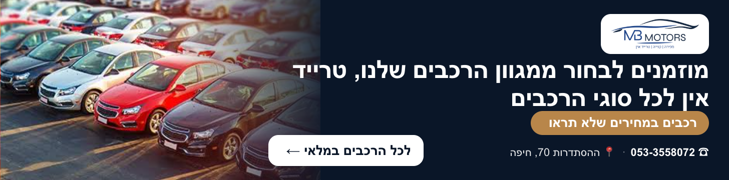 מוזמנים לבחור ממגוון הרכבים שלנו, טרייד אין לכל סוגי הרכבים