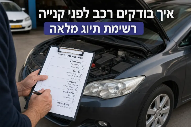 איך בודקים רכב לפני קנייה, רשימת תיוג מלאה