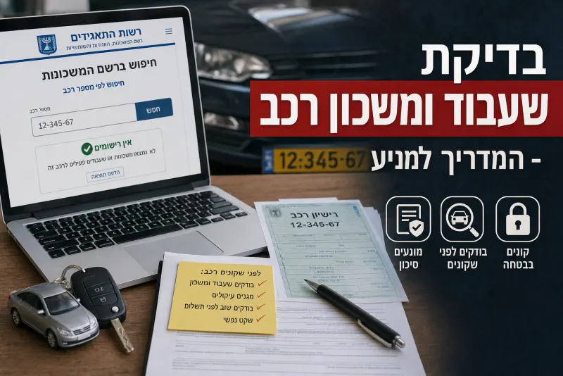 בדיקת שעבוד ומשכון רכב, המדריך למניעת עוקץ