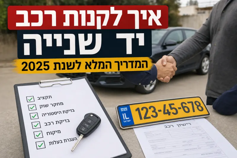 איך לקנות רכב יד שנייה, המדריך המלא לשנת 2025