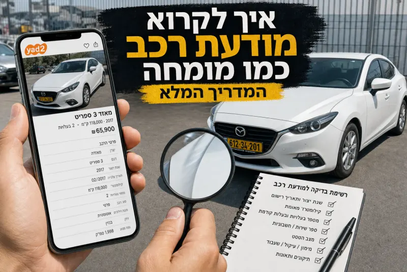 איך לקרוא מודעת רכב כמו מומחה, המדריך המלא