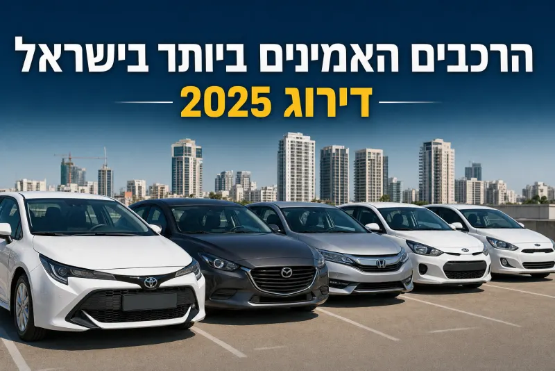 הרכבים האמינים ביותר בישראל, דירוג 2025