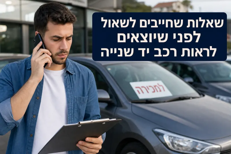 שאלות שחייבים לשאול לפני שיוצאים לראות רכב יד שנייה