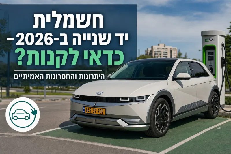 חשמלית יד שנייה ב-2026 - כדאי לקנות? היתרונות והחסרונות האמיתיים