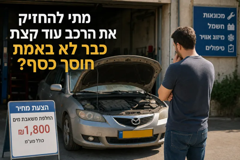 מתי להחזיק את הרכב עוד קצת כבר לא באמת חוסך כסף?